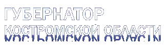 Губернатор Костромской области